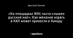 «На площадках WHL часто слышен русский мат». Как желание играть в КХЛ может привести в Канаду