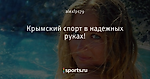 Крымский спорт в надежных руках!