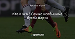 Кто в чем? Самые необычные бутсы марта