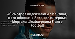 «Я смотрел видеозаписи с Кантона, я его обожаю!» Большое интервью Моргана Шнайдерлина France Football