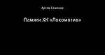 Памяти ХК «Локомотив»