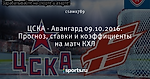 ЦСКА - Авангард 09.10.2016. Прогноз, ставки и коэффициенты на матч КХЛ