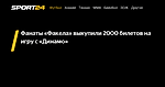 Фанаты «Факела» выкупили 2000 билетов на игру с «Динамо» - Sport24