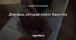Девушка, которая любит Капустку