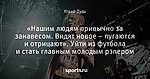 «Нашим людям привычно за занавесом. Видят новое – пугаются и отрицают». Уйти из футбола и стать главным молодым рэпером