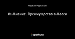 #1 Мнение. Преимущество в Месси