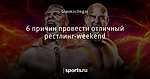 6 причин провести отличный рестлинг-weekend