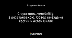 С чувством, vernünftig, з розстановкою. Обзор выезда «в гости» к Астон Вилле