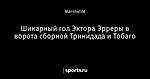 Шикарный гол Эктора Эрреры в ворота сборной Тринидада и Тобаго