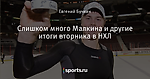 Слишком много Малкина и другие итоги вторника в НХЛ