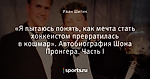 «Я пытаюсь понять, как мечта стать хоккеистом превратилась в кошмар». Автобиография Шона Пронгера. Часть I