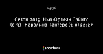 Сезон 2015. Нью-Орлеан Сэйнтс (0-3) - Каролина Пантерс (3-0) 22:27