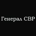 Генерал СВР