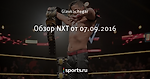 Обзор NXT от 07.09.2016
