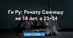 Ги Ру: Ренату Санчешу не 18 лет, а 23−24