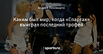 Каким был мир, когда «Спартак» выиграл последний трофей