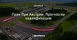 Гран-При Австрии. Прогноз на квалификацию