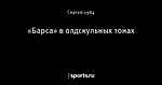 «Барса» в олдскульных тонах