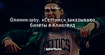 Олиник-шоу. «Селтикс» заказывают билеты в Кливленд