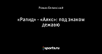 «Рапид» - «Аякс»: под знаком дежавю