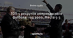 ТОП-5 рекрутов американского футбола: год 2000. Места 5-3