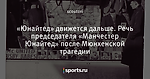 «Юнайтед» движется дальше. Речь председателя «Манчестер Юнайтед» после Мюнхенской трагедии