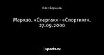 Маркао. «Спартак» - «Спортинг». 27.09.2000
