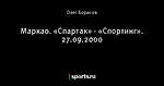 Маркао. «Спартак» - «Спортинг». 27.09.2000