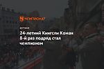 24-летний Кингсли Коман 8-й раз подряд стал чемпионом