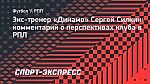 Силкин: «Чтобы достичь результата, «Динамо» нужно начать сезон с трех побед»