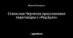 Станислав Черчесов приостановил переговоры с «Ред Булл»