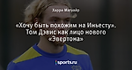 «Хочу быть похожим на Иньесту». Том Дэвис как лицо нового «Эвертона»