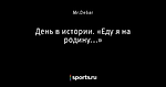 День в истории. «Еду я на родину...»