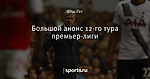 Большой анонс 12-го тура премьер-лиги