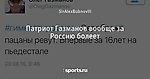 Патриот Газманов вообще за Россию болеет