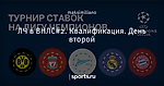 ЛЧ в ВНЛС#2. Квалификация. День второй