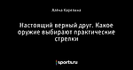 Настоящий верный друг. Какое оружие выбирают практические стрелки