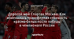 Дорогой мой Спартак Москва. Как изменилась трансферная стоимость красно-белых после победы в чемпионате России