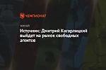 Источник: Дмитрий Кагарлицкий выйдет на рынок свободных агентов