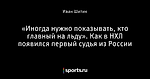 «Иногда нужно показывать, кто главный на льду». Как в НХЛ появился первый судья из России