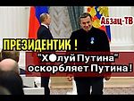 X0ЛYЙ Путина Соловьев 0cк0pбил Путина и очень тyп0 вpет про его рост... ОРУ!!! ))))