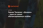 Герман Ткаченко: «Динамо» – один из самых сбалансированных клубов