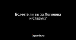 Болеете ли вы за Логинова и Старых? - Биатлон - Sports.ru