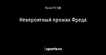 Невероятный промах Фреда