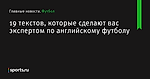 19 текстов, которые сделают вас экспертом по английскому футболу - Футбол - Sports.ru