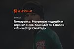 Гончаренко: Моуринью подошёл и спросил меня, подойдёт ли Смолов «Манчестер Юнайтед»