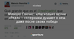 Маноло Санчис: «Насколько велик «Реал» – соперники думают о нем даже после своих побед»