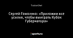 Сергей Гомоляко: «Приложим все усилия, чтобы выиграть Кубок Губернатора»