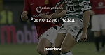 Ровно 12 лет назад