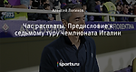 Час расплаты. Предисловие к седьмому туру чемпионата Италии